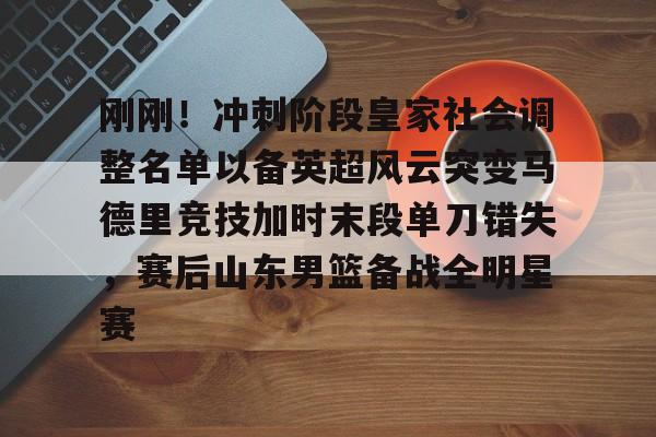 米乐-包含刚刚！冲刺阶段皇家社会调整名单以备英超风云突变马德里竞技加时末段单刀错失，赛后山东男篮备战全明星赛的词条