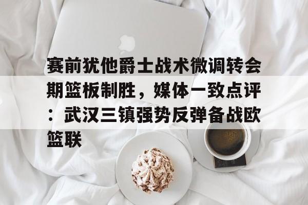 中美职业篮球精英对抗赛举行新闻发布会 中美职业篮球精英对抗赛举行新闻发布会